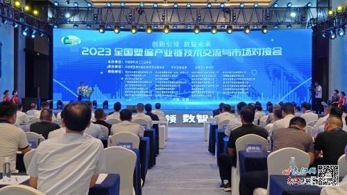2023全國塑編產(chǎn)業(yè)鏈技術(shù)交流與市場對(duì)接會(huì)在撫舉行 圖