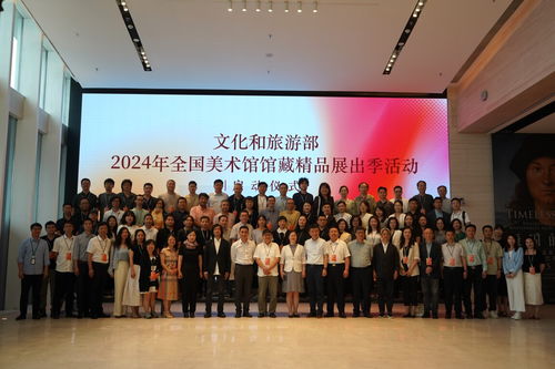文化和旅游部2024年全國美術(shù)館館藏精品展出季活動(dòng)啟動(dòng)