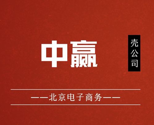 國家局核名中贏電子商務公司布局北京，助力企業(yè)發(fā)展并組織文化藝術交流活動